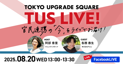 官民連携の「今」をお届け!TUS LIVE! #30
